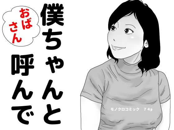【おばさん 僕ちゃんと呼んで】干し椎茸