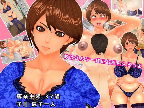 【おばさん一緒にお風呂はいろうよ】オレンジスクリューバーボン