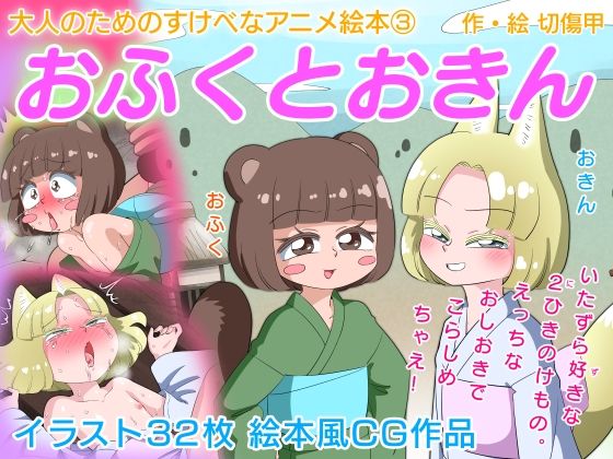 【おふくとおきん 大人のためのすけべなアニメ絵本3】切傷甲