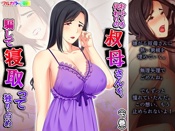 【おふくろ代わりの叔母さんを、騙して寝取って独り占め 下巻】悶々堂