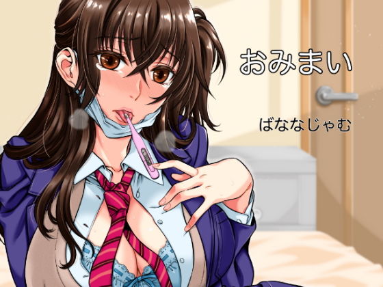 【おみまい】ばななじゃむ