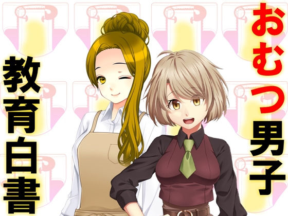 【おむつ男子教育白書】M小説同盟