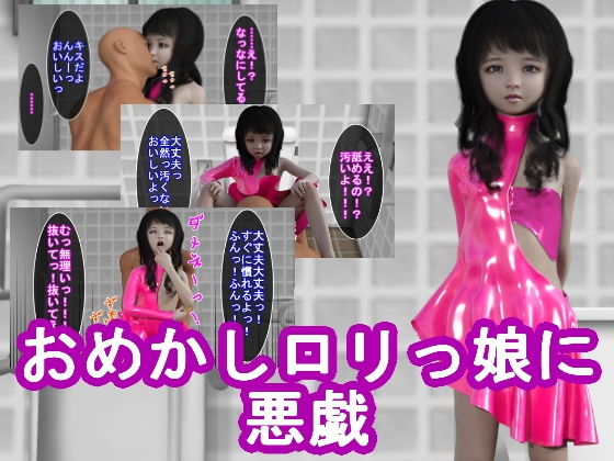 【おめかしロリっ娘に悪戯】光沢3Dっ娘クラブ