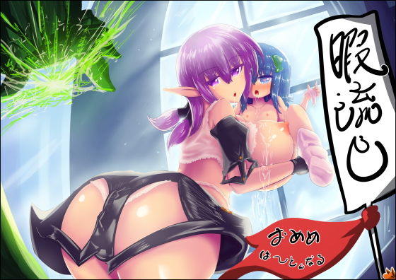 【おめめは〜とんなる暇流し】六夜暇