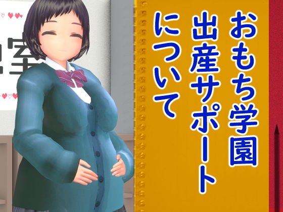 【おもち学園出産サポートについて】岡本女平