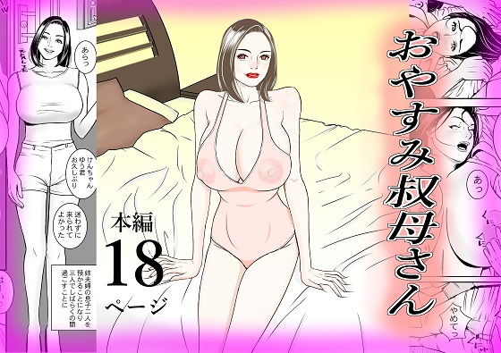 【おやすみ 叔母さん】立馬