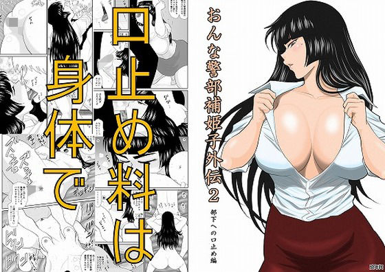【おんな警部補姫子外伝2・部下への口止め編】FAKE庵