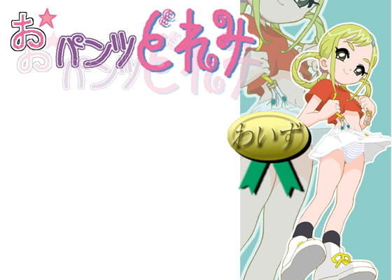 【おパンツどれみ】わいず