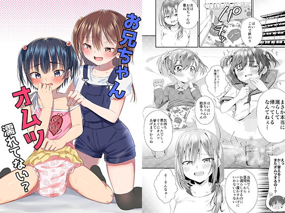 【お兄ちゃん オムツ濡れてない？】恥辱庵
