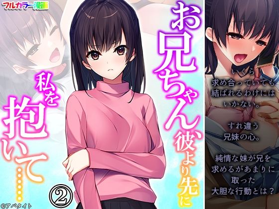 【お兄ちゃん、彼より先に私を抱いて…… 2巻】悶々堂
