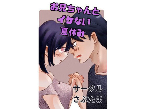 【お兄ちゃんとイケない夏休み】さぶたま