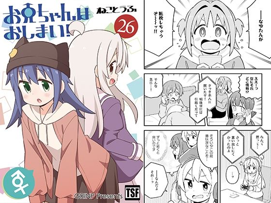 【お兄ちゃんはおしまい！26】GRINP