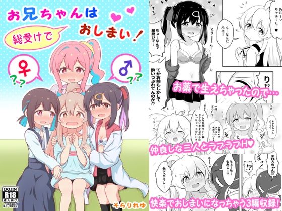 【お兄ちゃんは総受けでおしまい！】そらりれゆ