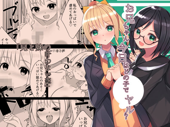 【お兄ちゃん今日はどの子でヤル？】Nanaci
