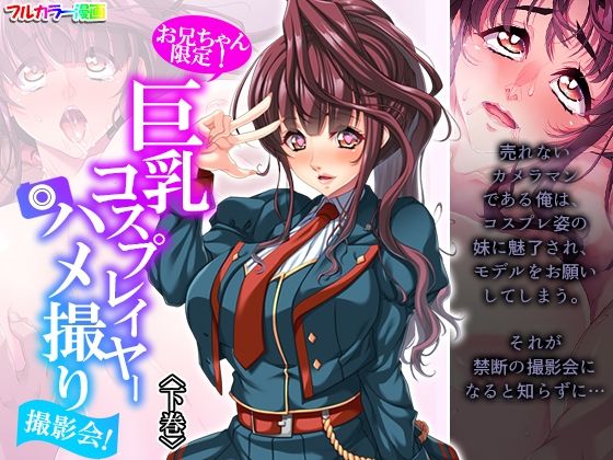 【お兄ちゃん限定！巨乳コスプレイヤーハメ撮り撮影会！ 下巻】悶々堂