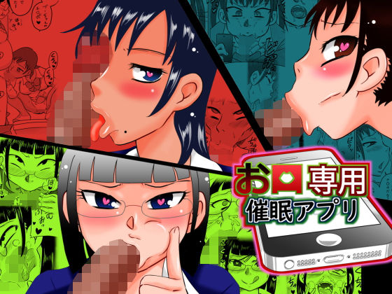 【お口専用催●アプリ】カルピス工房