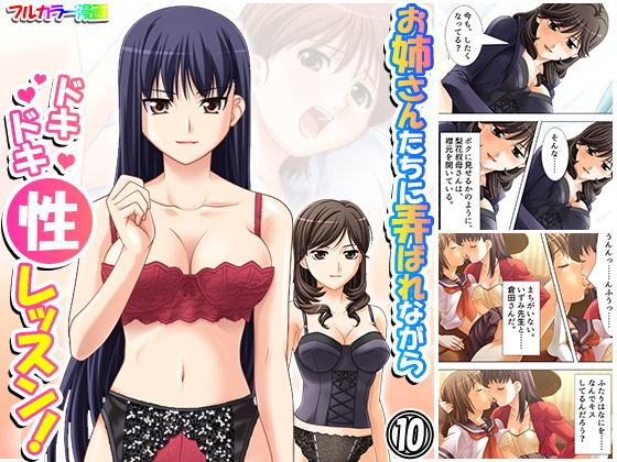 【お姉さんたちに弄ばれながらドキドキ性レッスン！ 10巻】アロマコミック