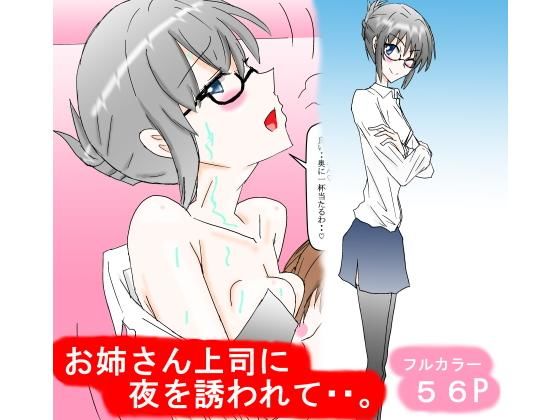 【お姉さん上司に夜を誘われて・・。】スタジオめいるー