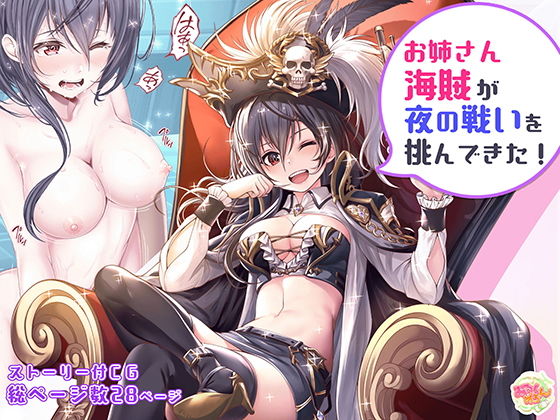 【お姉さん海賊が夜の戦いを挑んできた！】みるくめろん
