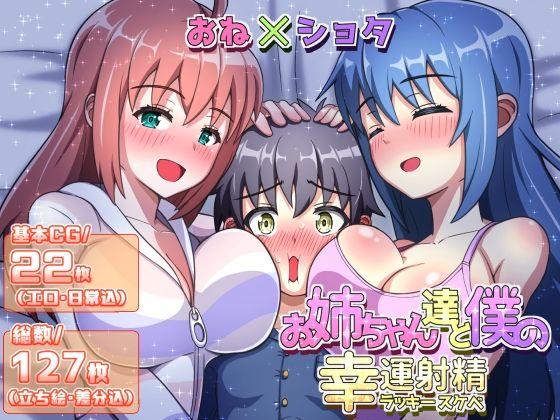 【お姉ちゃん達と僕のラッキースケベ】えむお工房