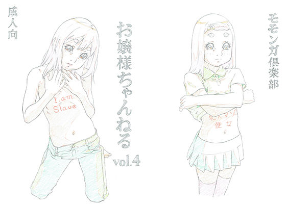 【お嬢様ちゃんねるvol.4】モモンガ倶楽部