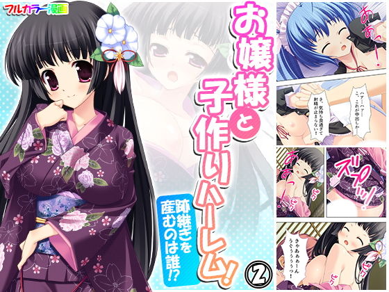 【お嬢様と子作りハーレム！跡継ぎを産むのは誰！？ 2巻】アロマコミック