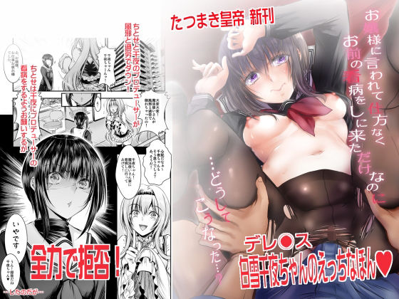 【お嬢様に言われて仕方なくお前の看病をしに来ただけなのに…どうしてこうなった…？】たつまき皇帝