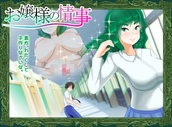 【お嬢様の情事】ターン