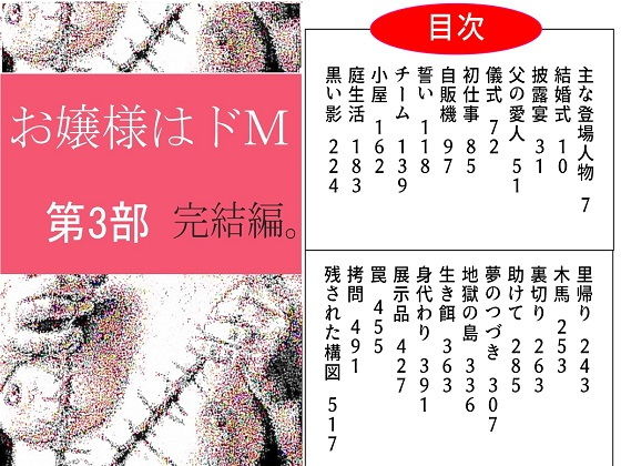 【お嬢様はドM 第三部 完結編。】荒縄工房