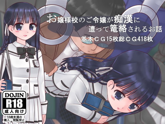 【お嬢様校のご令嬢が痴●に遭って篭絡されるお話】田園9861