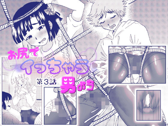 【お尻でイっちゃう男のコ 3話】てとらぽっとめろんてぃー