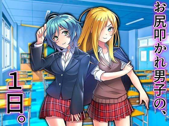 【お尻叩かれ男子の、1日。】M小説同盟