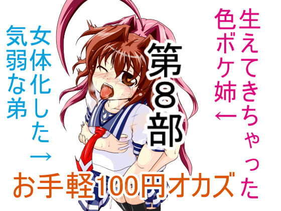 【お手軽100円オカズ 女体化した気弱な弟と生えてきちゃった色ボケ姉 第8部】発情動物園