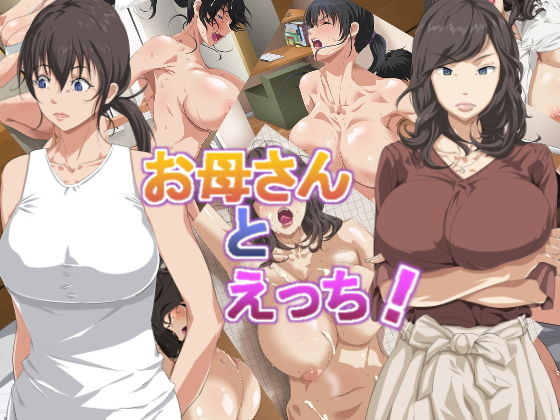 【お母さんとえっち！】つぼや