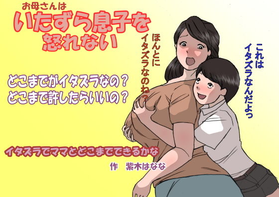 【お母さんはいたずら息子を怒れない】紫木はなな