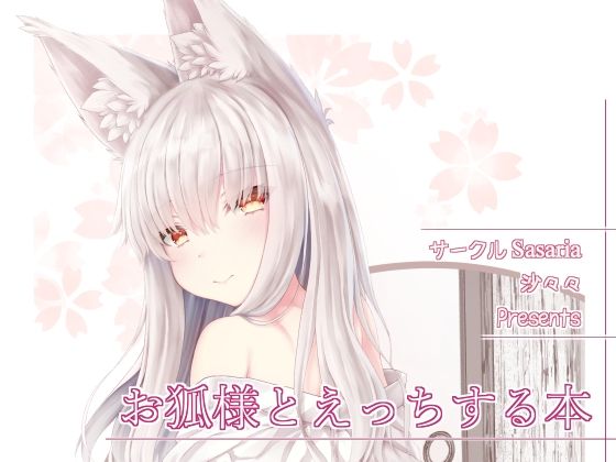 【お狐様とえっちする本】Sasaria