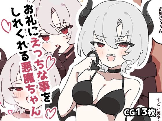 【お礼にえっちな事をしてくれる悪魔ちゃん】piちょん