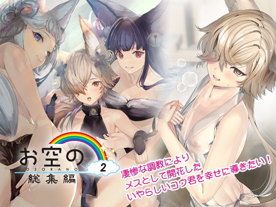 【お空の総集編2】恋愛漫画家