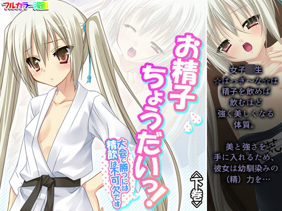 【お精子ちょうだいっ！大会で勝つには精飲は不可欠です 下巻】アロマコミック