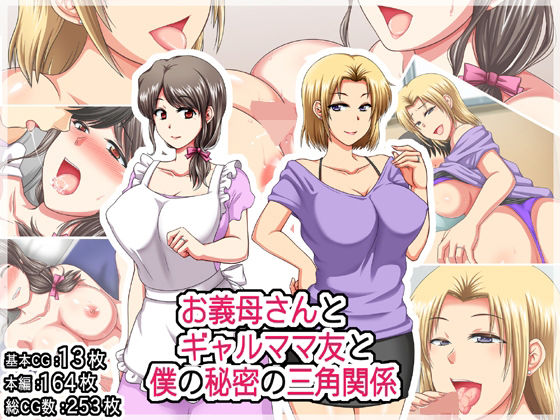 【お義母さんとギャルママ友と僕の秘密の三角関係】クリスタルマーメイド