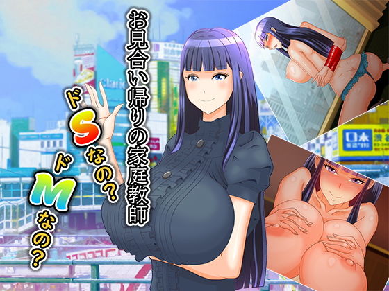 【お見合い帰りの家庭教師ドSなの？ドMなの？】鈴本2000