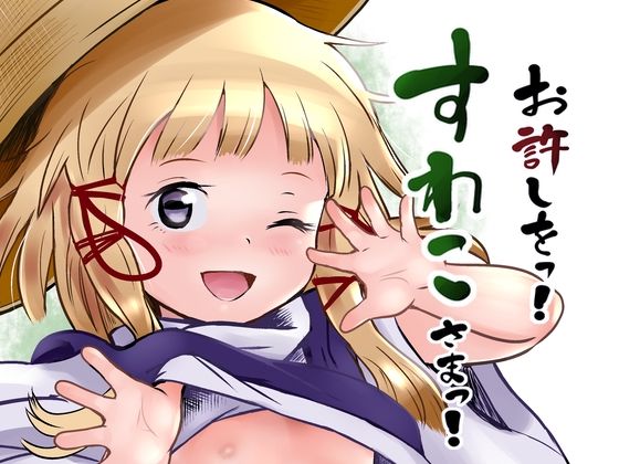 【お許しをっ！すわこさまっ！】こまねすと
