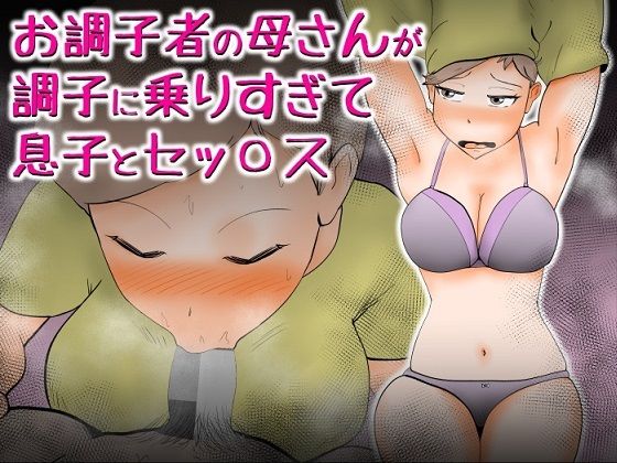 【お調子者の母さんが調子に乗りすぎて息子とセッ〇ス】kazum