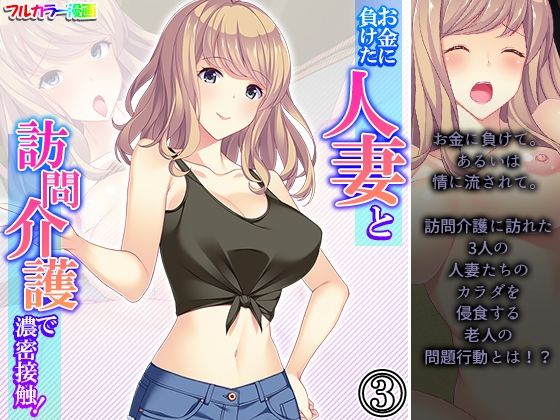 【お金に負けた人妻と訪問介護で濃密接触！ 3巻】アロマコミック