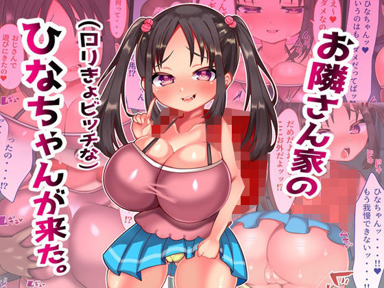 【お隣さんちのロリきょビッチなひなちゃんが来た。】とろろどん