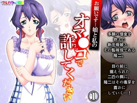 【お願いです…娘と私のオマ●コで許してください 1巻】アロマコミック