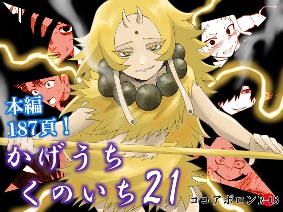 【かげうちくのいち21】ココアポロン
