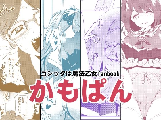 【かもぱん】めでぃかるカンパニー