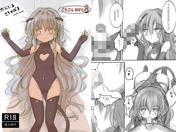 【からふるさきゅばす しるばー】どらごんねすと