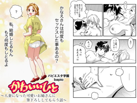 【かわいいひと〜人妻になったかわいいお姉さんに筆おろししてもらう話〜】バピエスタ学園